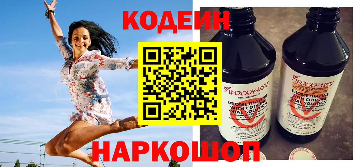 Кодеин напиток Lean (лин)  Вход с VPN  Бор 